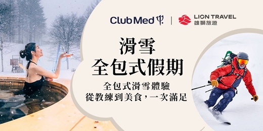 event-banner-2026/5/10 Club Med全包式假期｜冬季夢幻雪國，滑雪x溫泉x美食，一次滿足！