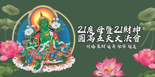 event-banner-21度母暨21財神增福圓滿五天大法會