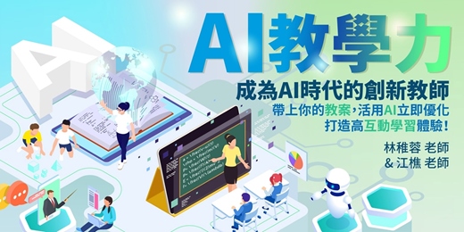 event-banner-AI教學力-成為AI時代的創新教師(台北)
