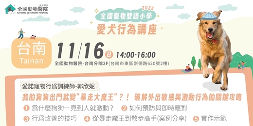 event-banner-【台南】11/16(日)|全國寵物雙語小學-我的狗狗出門就變"暴走大魔王"?!破解外出敏感與激動行為的關鍵攻略