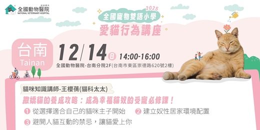 event-banner-【台南】12/14(日)｜全國寵物雙語小學-撒嬌貓的養成攻略：成為幸福貓奴的受寵必修課！