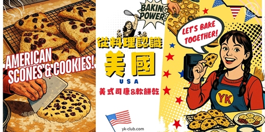 event-banner-【異國烘培】🇺🇸 跟美國人一起做美食|American-style Scones & Cookies|美式司康&軟餅乾・午後烘焙時光