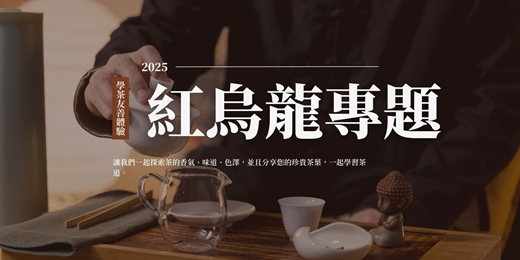 event-banner-紅烏龍評鑑班，入門偵探降臨，一步步拆解紅烏龍的秘辛