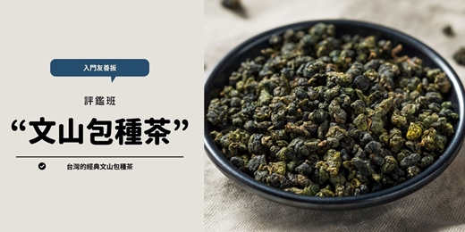 event-banner-認識文山包種茶. 從日治時代飄香而來（入門班）