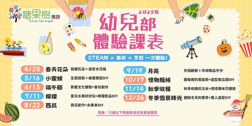 event-banner-【全外師美語教學】2025幼兒部體驗課（6歲以下幼兒限定）＿糖果樹美語