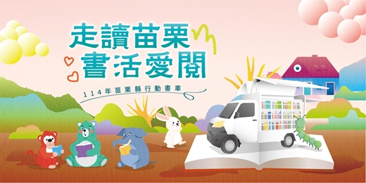 event-banner-走讀苗栗 書活愛閲-114年苗栗縣行動書車推廣