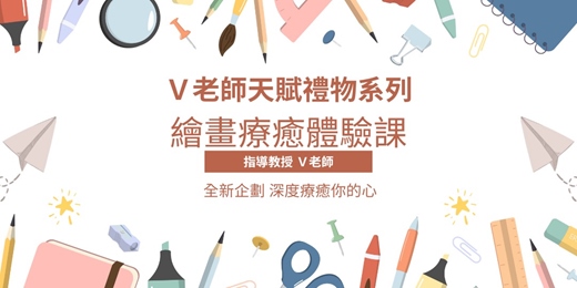 event-banner-Ｖ老師天賦禮物之圖畫深層療癒體驗課2026.5.1