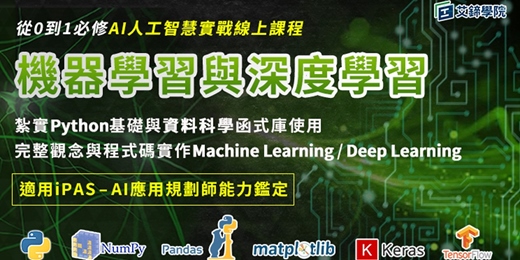 event-banner-【免費諮詢課程】AI機器學習與深度學習✨