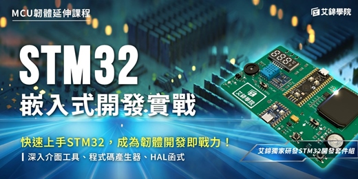 event-banner-【免費諮詢課程】STM32嵌入式開發實戰：從入門到應用快速上手