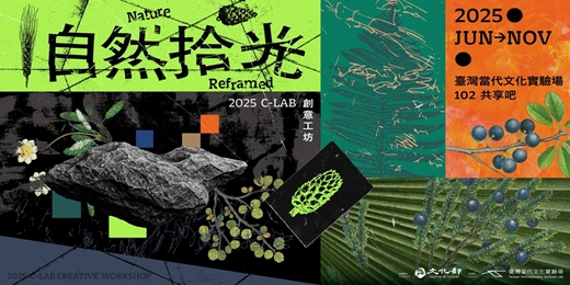 event-banner-2025 C-LAB創意工坊:自然拾光