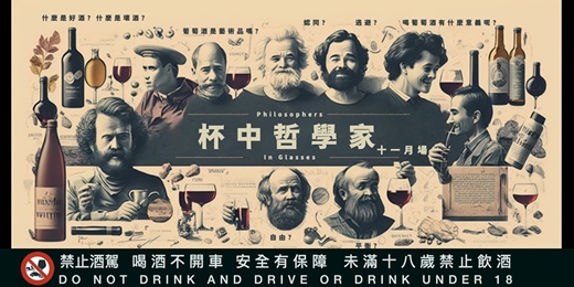 event-banner-【杯中哲學家Philosophers in a Glass】品酒沙龍 - 2025 十一月場