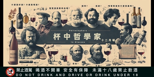 event-banner-【杯中哲學家Philosophers in a Glass】品酒沙龍 - 2025 十二月場