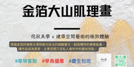 event-banner-金箔大山肌理畫——侘寂美學 x 建築空間藝術，  以金箔為媒，山勢為形，肌理為心