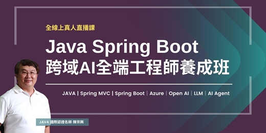 event-banner-(課程停開)全真人線上授課| JAVA Spring Boot 跨域 AI 全端軟體工程師養成班