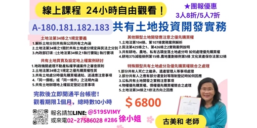 event-banner-【線上課程】共有土地投資開發實務,線上價6800元!完款當天立即開通!
