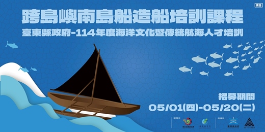event-banner-「海洋文化暨傳統航海人才培訓—跨島嶼南島船造船培訓課程」⛵🌊🛠️
