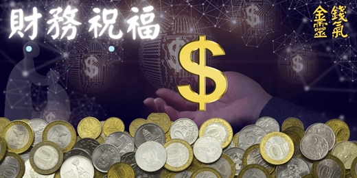 event-banner-金錢靈氣財務祝福