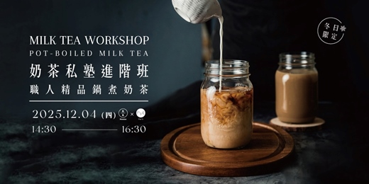 event-banner-【冬日限定】奶茶私塾進階班：職人精品鍋煮奶茶