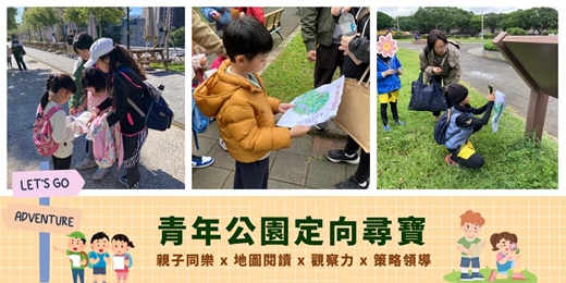 event-banner-【❤️歡迎親子同樂❤️ 青年公園定向尋寶】結合『運動＋觀察＋策略＋挑戰』，一起到公園裡，玩定向、找線索吧！