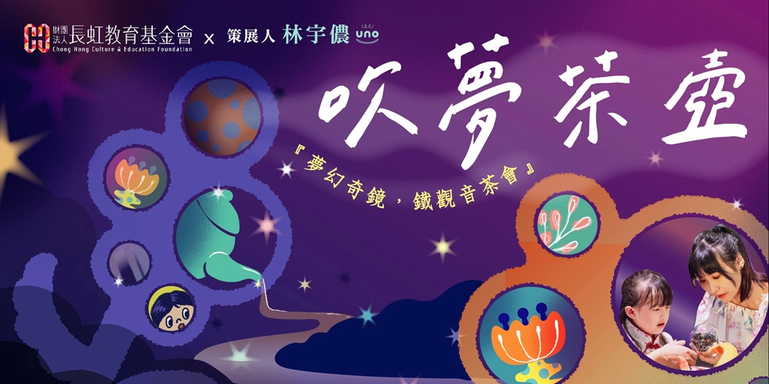event-banner-2025《吹夢茶壺》兒童茶會