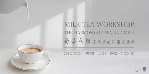 event-banner-奶茶私塾：茶與奶的和諧交響樂