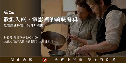 event-banner-「歡迎入座,電影裡的美味餐桌」— 品嚐經典故事中的日常料理