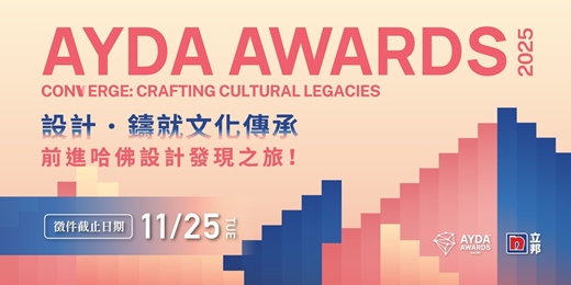 event-banner-2025 AYDA Awards 國際競圖 「設計 ‧ 鑄就文化傳承」