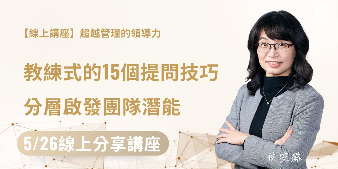 超越管理的領導力 教練式的15個提問技巧 分層啟發團隊潛能|品碩創新侯安璐|ACCUPASS