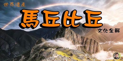 event-banner-中南美洲旅遊 馬丘比丘全景點文化介紹