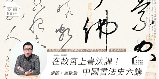 event-banner-【超精選線上課程】在故宮上書法課！中國書法史六講