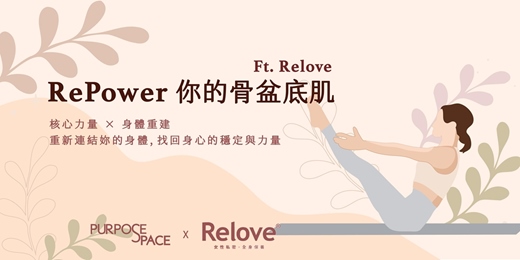 event-banner-RePower 你的骨盆底肌|Ft. Relove