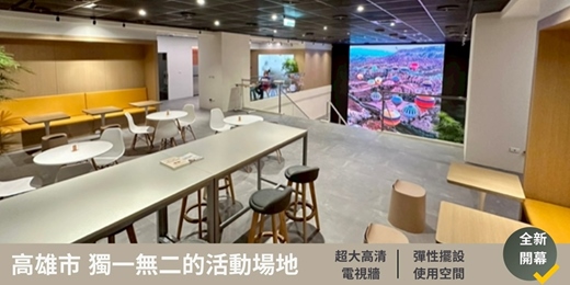 event-banner-高雄市中心獨一無二活動場地出租 | 6米超大高清電視牆 | 氣派樓中樓