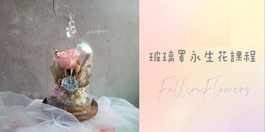 event-banner-[FallinFlowers戀花X練花所]森林系永生花玻璃罩花藝手作課程~