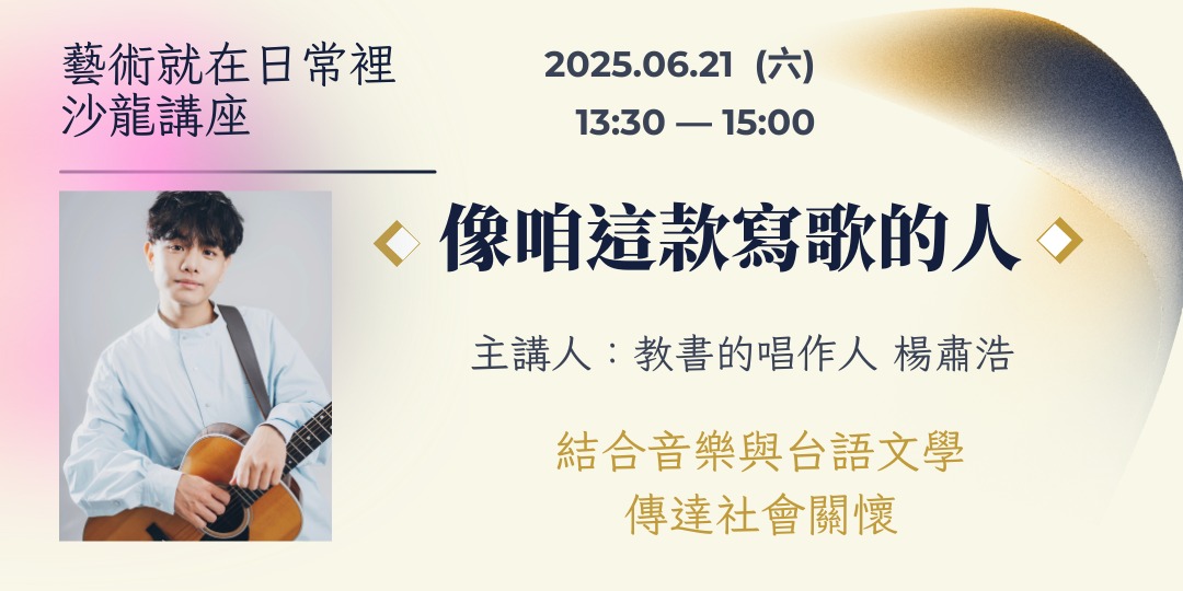 event-banner-藝術就在日常裡沙龍講座《像咱這款寫歌的人》創作歌手楊肅浩講唱會