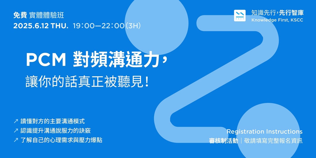 [資格審核制]【免費實體體驗班】6/12（四）PCM 對頻溝通力，讓你的話真正被聽見！｜ACCUPASS