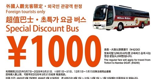 event-banner-鳥取交通 大阪>鳥取1000日幣! 高速巴士回歸(2025年5月07日~2026年3月31日 )