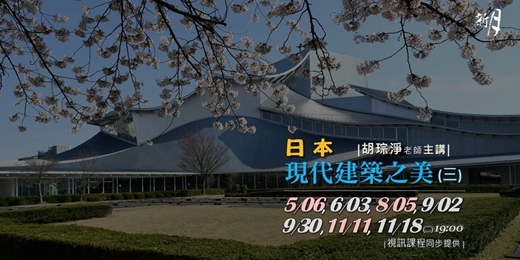 event-banner-【新月．建築講座】日本現代建築之美(三)