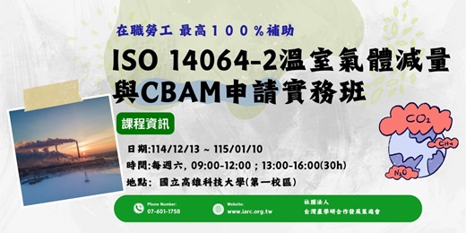 event-banner-[產投班]  ISO 14064-2溫室氣體減量與CBAM申請實務班