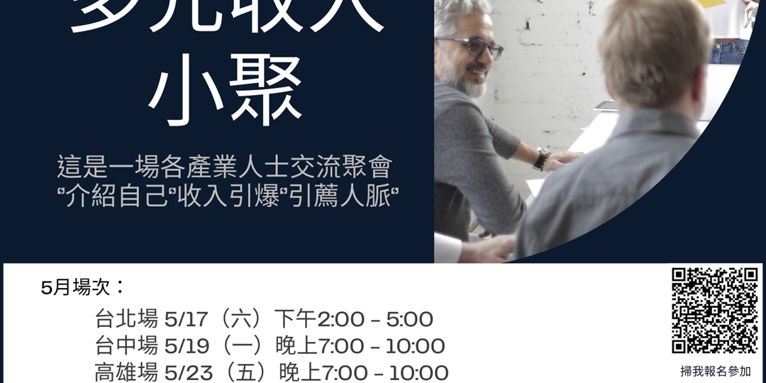 多元收入小聚(台中場)｜ACCUPASS