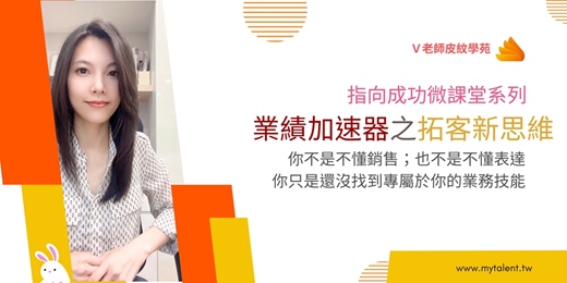 event-banner-「V老師天賦禮物系列」業務加速器之拓客新思維 (2026.7.18) 實體課程