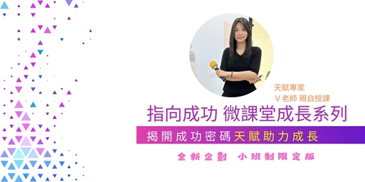 event-banner-「V老師天賦禮物系列」揭開成功密碼，天賦助力成長 (2025.12.13)實體課程