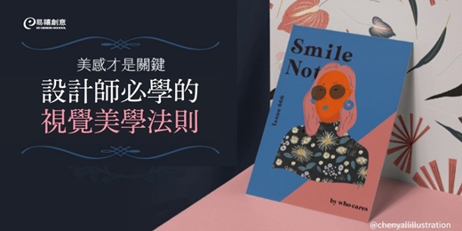 event-banner-美感才是關鍵 | 設計師必學的視覺美學法則