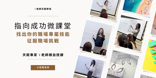 event-banner-「V老師天賦禮物系列」找出你的職場專屬技能 (2025.11.29 ) 實體課程