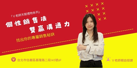 event-banner-「V老師天賦禮物系列」個性銷售法雙贏溝通力(2026.10.17)實體課程