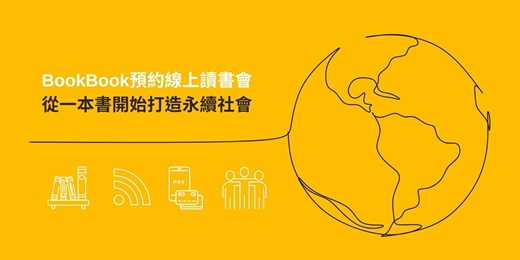 event-banner-【BookBook預約線上讀書會】說書人培訓專班與合作夥伴招募線上說明會