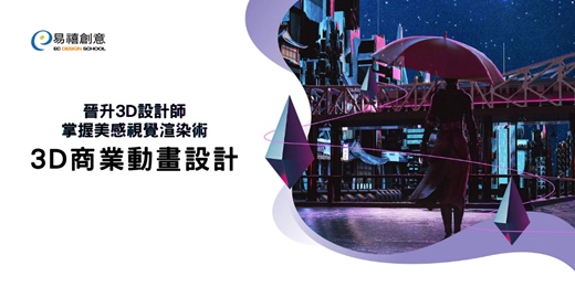 event-banner-3D商業動畫設計:晉升3D設計師,掌握美感視覺渲染術