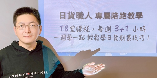 event-banner-線上說明會｜日貨職人專屬陪跑計畫 18堂課＋18回直播＋專屬群組
