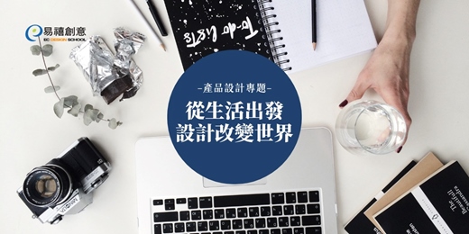event-banner-課程體驗｜產品專題：從生活出發，設計改變世界