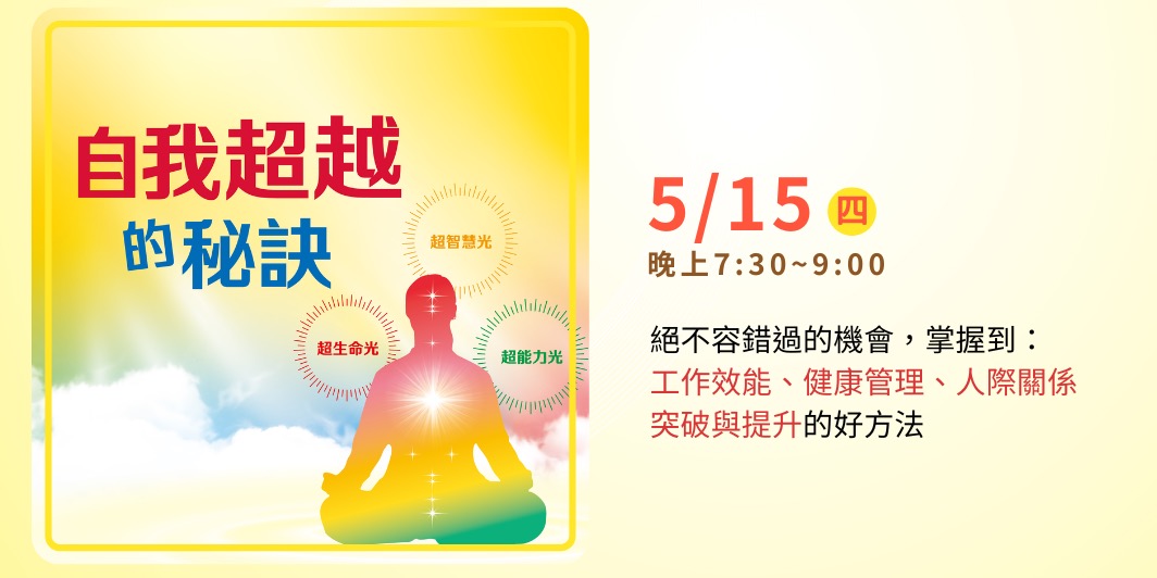 自我超越的秘訣 靜心的力量|ACCUPASS 活動通