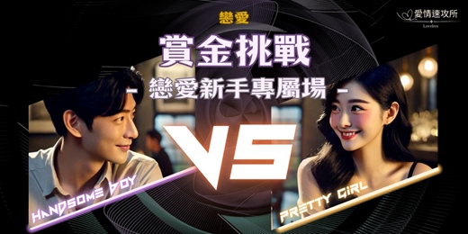 event-banner-(全台)💔 母胎單身也能翻盤|「戀愛賞金挑戰」開放中!(限戀愛次數2次以內者)